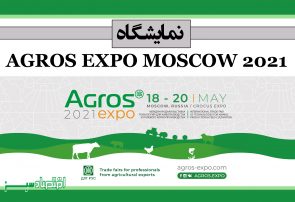 نمایشگاه AGROS EXPO MOSCOW 2021