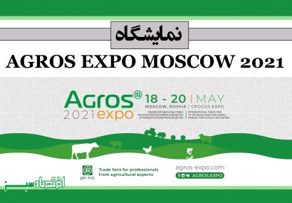 نمایشگاه AGROS EXPO MOSCOW 2021