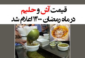 قیمت آش و حلیم در ماه رمضان ۱۴۰۰ اعلام شد