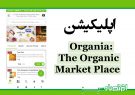 اپلیکیشن Organia : The Organic Market Place