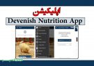 اپلیکیشن Devenish Nutrition App