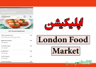 اپلیکیشن London Food Market