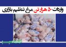 واردات 50 هزار تن مرغ تنظیم بازاری + سند