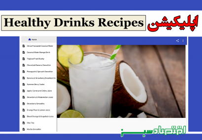 اپلیکیشن Healthy Drinks Recipes