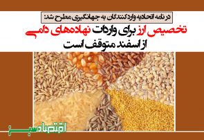تخصیص ارز برای واردات نهاده‌های دامی از اسفند متوقف است