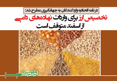 تخصیص ارز برای واردات نهاده‌های دامی از اسفند متوقف است