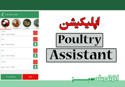 اپلیکیشن Poultry Assistant