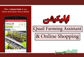 اپلیکیشن Quail Farming Assistant & Online Shopping