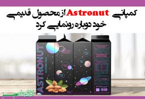کمپانی Astronut از محصول قدیمی خود دوباره رونمایی کرد