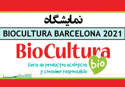 نمایشگاه BIOCULTURA BARCELONA 2021