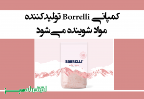 کمپانی Borrelli تولیدکننده مواد شوینده می‌شود