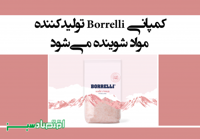 کمپانی Borrelli تولیدکننده مواد شوینده می‌شود