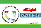 نمایشگاه KWZH 2021