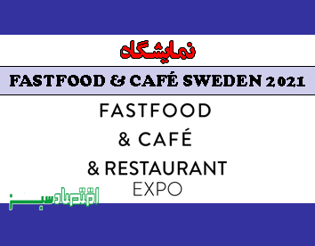 نمایشگاه FASTFOOD & CAFÉ SWEDEN 2021