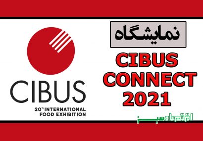 نمایشگاه CIBUS CONNECT 2021