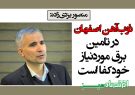 ذوب‌آهن اصفهان در تامین برق مورد‌نیاز خودکفا است