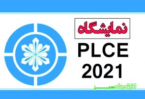 نمایشگاه PLCE 2021
