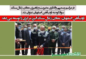 ذوب‌آهن اصفهان، معادن زغال سنگ البرز مرکزی را توسعه می‌دهد