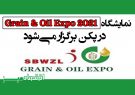 نمایشگاه 2021 Grain & Oil Expo در پکن برگزار می‌شود