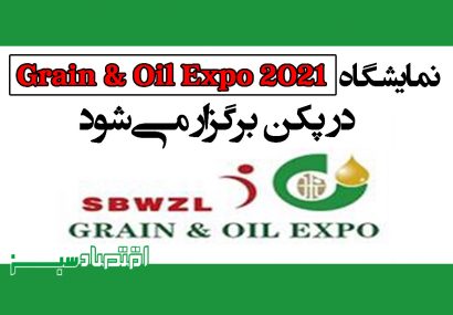 نمایشگاه 2021 Grain & Oil Expo در پکن برگزار می‌شود