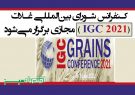 کنفرانس شورای بین‌المللی غلات (IGC 2021 ) مجازی برگزار می‌شود