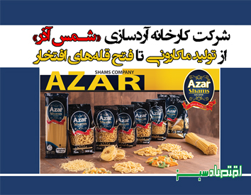 شرکت کارخانه آردسازی «شمس آذر» از تولید ماکارونی تا فتح قله‌های افتخار