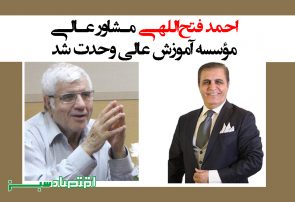 احمد فتح‌اللهی مشاور عالی مؤسسه آموزش عالی وحدت شد + سند