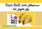 سیستم‌های جدید Taco Bell برای تحویل غذا