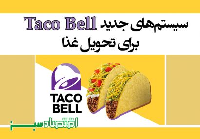 سیستم‌های جدید Taco Bell برای تحویل غذا