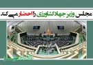 مجلس وزیر جهادکشاورزی را احضار می‌کند/ شکایت از دولت به قوه قضائیه