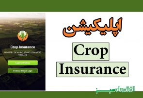 اپلیکیشن Crop Insurance