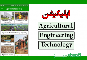 اپلیکیشن Agricultural Engineering Technology