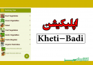 اپلیکیشن Kheti-Badi