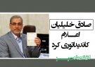 صادق خلیلیان اعلام کاندیداتوری کرد