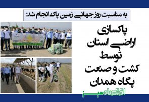 پاکسازی اراضی استان توسط کشت و صنعت پگاه همدان