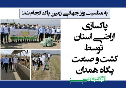پاکسازی اراضی استان توسط کشت و صنعت پگاه همدان