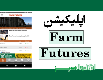 اپلیکیشن Farm Futures