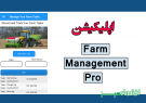 اپلیکیشن Farm Management Pro