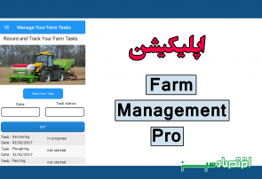 اپلیکیشن Farm Management Pro