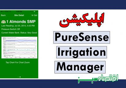 اپلیکیشن PureSense Irrigation Manager