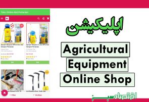 اپلیکیشن Agricultural Equipment Online Shop