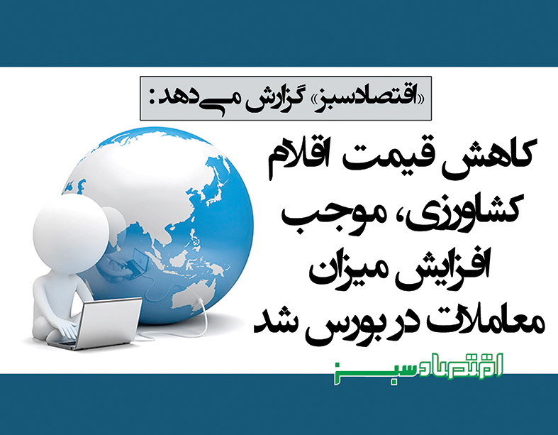 کاهش قیمت اقلام کشاورزی، موجب افزایش میزان معاملات در بورس شد | پایگاه خبری اقتصاد سبز آنلاین