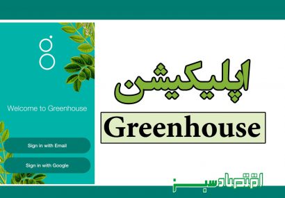 اپلیکیشن Greenhouse
