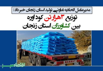 توزیع 3 هزار تن کود اوره بین کشاورزان استان زنجان