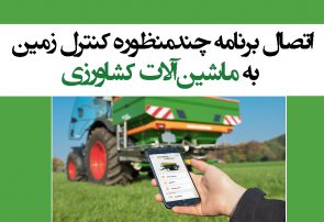 اتصال برنامه چندمنظوره کنترل زمین به ماشین‌آلات کشاورزی