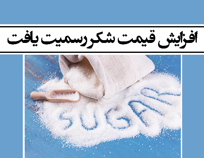 افزایش قیمت شکر رسمیت یافت | پایگاه خبری اقتصاد سبز آنلاین