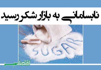 نابسامانی به بازار شکر رسید/ دلایل ۵ نرخی شدن شکر در بازار