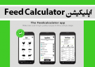 اپلیکیشن Feed Calculator