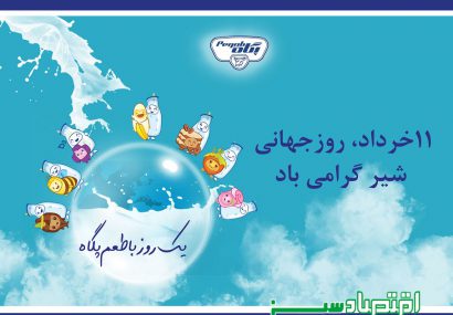 11 خرداد روز جهانی شیر (هرروز با طعم پگاه)