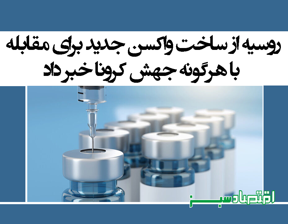 روسیه از ساخت واکسن جدید برای مقابله با هرگونه جهش کرونا خبر داد | پایگاه خبری اقتصاد سبز آنلاین